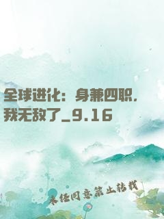 全球进化：身兼四职，我无敌了