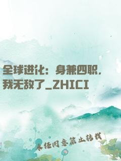全球进化：身兼四职，我无敌了