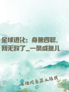全球进化：身兼四职，我无敌了