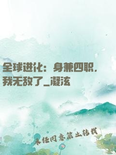 全球进化：身兼四职，我无敌了