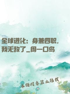 全球进化：身兼四职，我无敌了