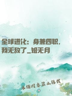 全球进化：身兼四职，我无敌了