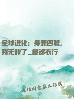 全球进化：身兼四职，我无敌了