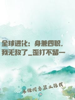 全球进化：身兼四职，我无敌了