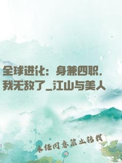 全球进化：身兼四职，我无敌了