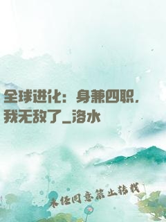 全球进化：身兼四职，我无敌了