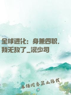 全球进化：身兼四职，我无敌了