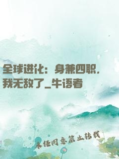全球进化：身兼四职，我无敌了
