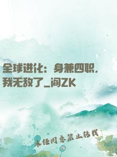 全球进化：身兼四职，我无敌了