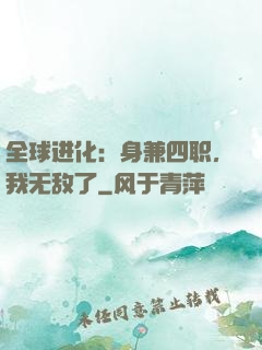 全球进化：身兼四职，我无敌了
