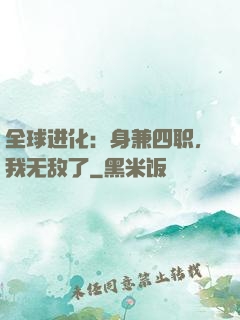 全球进化：身兼四职，我无敌了