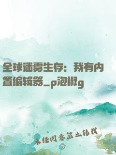 全球迷雾生存：我有内置编辑器