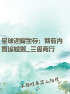全球迷雾生存：我有内置编辑器
