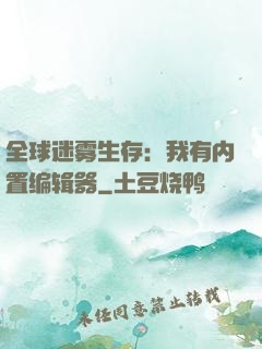 全球迷雾生存：我有内置编辑器