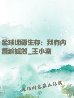 全球迷雾生存：我有内置编辑器