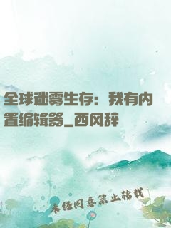 全球迷雾生存：我有内置编辑器