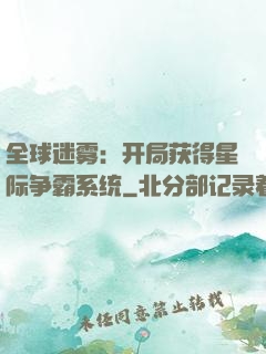全球迷雾：开局获得星际争霸系统