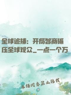 全球追捕：开局智商碾压全球观众