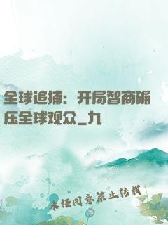 全球追捕：开局智商碾压全球观众