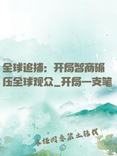全球追捕：开局智商碾压全球观众