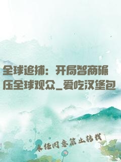 全球追捕：开局智商碾压全球观众