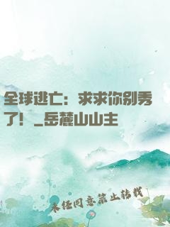 全球逃亡：求求你别秀了！