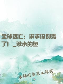 全球逃亡：求求你别秀了！