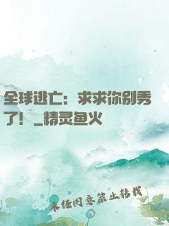 全球逃亡：求求你别秀了！