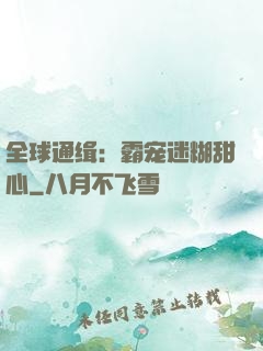 全球通缉：霸宠迷糊甜心