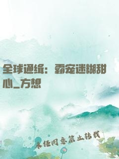 全球通缉：霸宠迷糊甜心