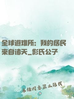 全球避难所：我的居民来自诸天