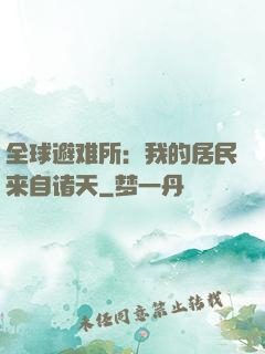 全球避难所：我的居民来自诸天