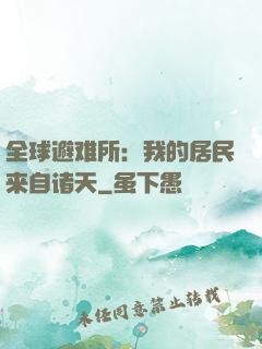 全球避难所：我的居民来自诸天