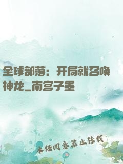 全球部落：开局就召唤神龙