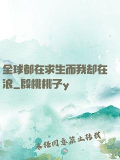 全球都在求生而我却在浪