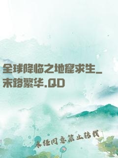 全球降临之地窟求生