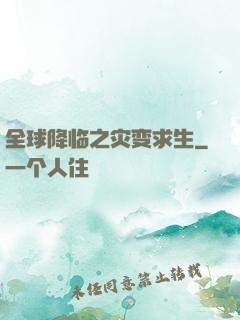 全球降临之灾变求生
