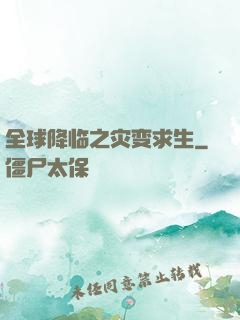 全球降临之灾变求生