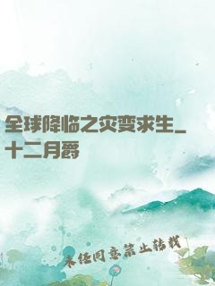 全球降临之灾变求生