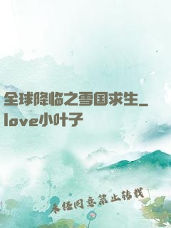 全球降临之雪国求生