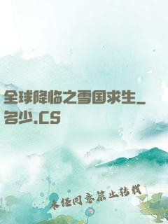 全球降临之雪国求生