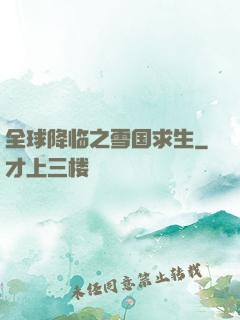 全球降临之雪国求生