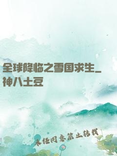 全球降临之雪国求生