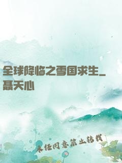 全球降临之雪国求生