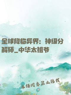 全球降临异界：神级分解师