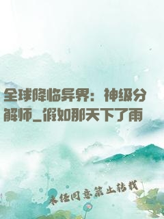 全球降临异界：神级分解师
