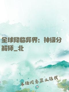 全球降临异界：神级分解师