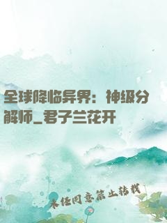 全球降临异界：神级分解师