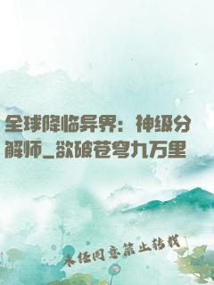 全球降临异界：神级分解师