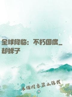 全球降临：不朽国度